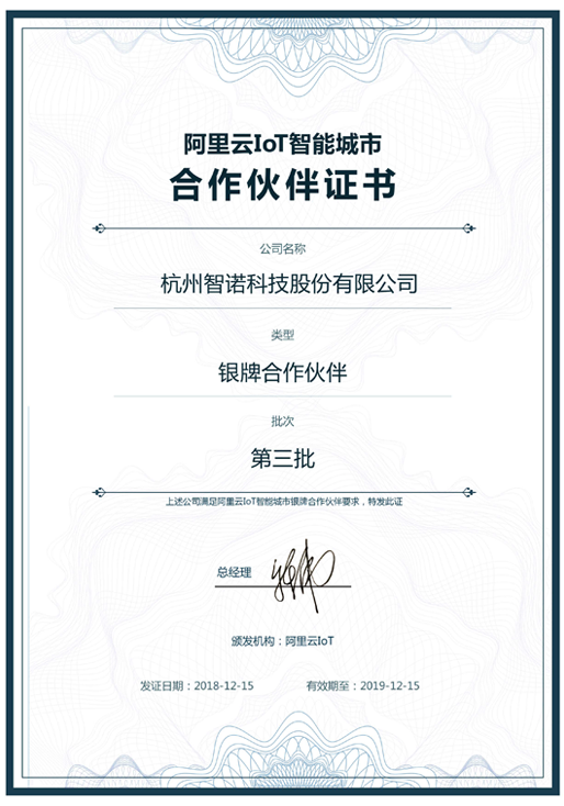 2018阿里云IoT智能城市银牌合作伙伴-江南在线官网_江南在线（中国）科技